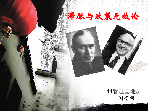 宏观经济——滞胀与政策无效论讲解