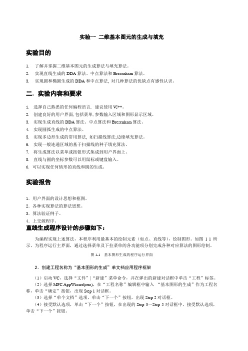 计算机图形学实验一
