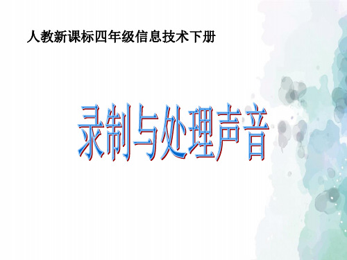 人教版-信息技术-四年级下册-《录制与处理声音》课件