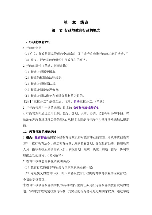 00447教育行政学(四川)第一章绪论复习资料
