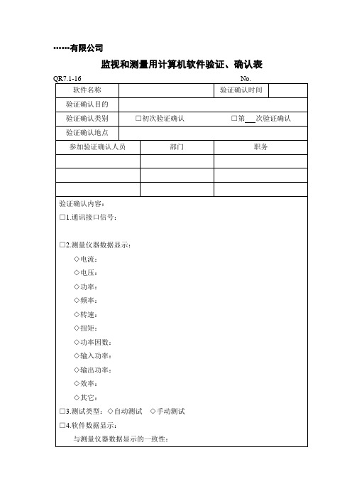 QR7.1-16 监视和测量用计算机软件验证、确认表