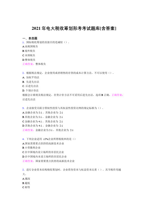 精选新版电大税收筹划形考完整复习题库(含答案)