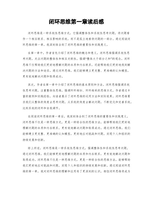 闭环思维第一章读后感