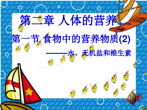 七年级生物下册 2.1《食物中的营养物质》水、无机盐、维生素课件 