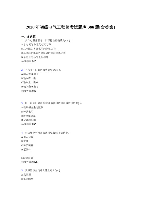 精选最新2020年初级电气工程师模拟考核复习题库388题(含标准答案)