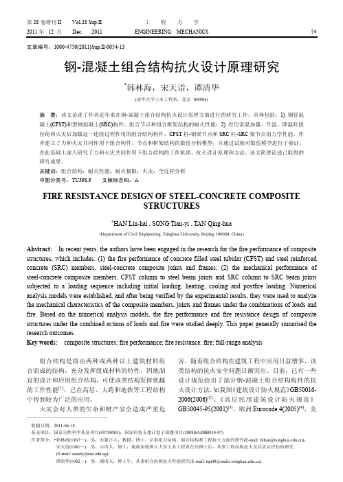 钢_混凝土组合结构抗火设计原理研究_韩林海