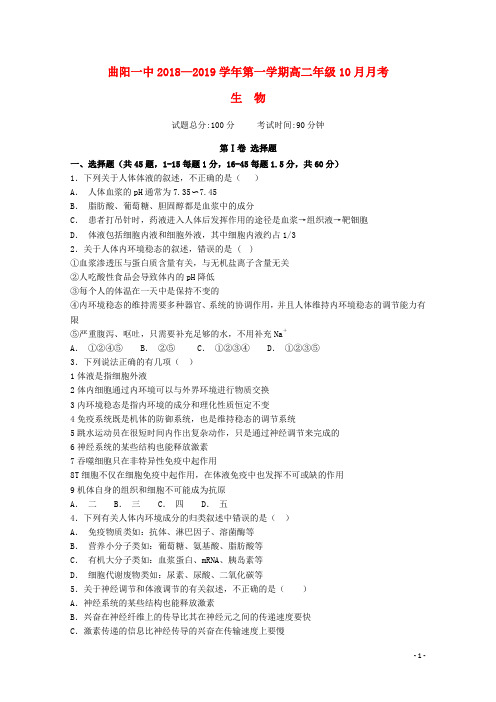 河北省曲阳县一中2018_2019学年高二生物上学期10月月考试题201904150116
