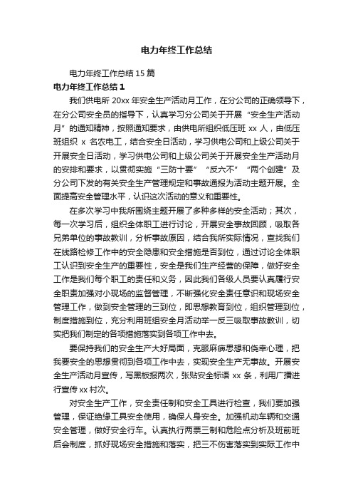 电力年终工作总结15篇