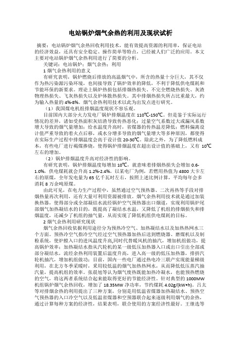 电站锅炉烟气余热的利用及现状试析