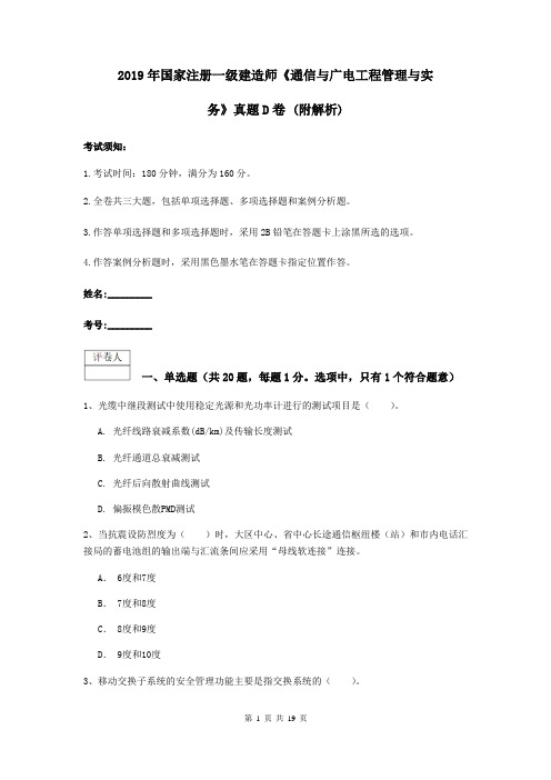 2019年国家注册一级建造师《通信与广电工程管理与实务》真题D卷 (附解析)