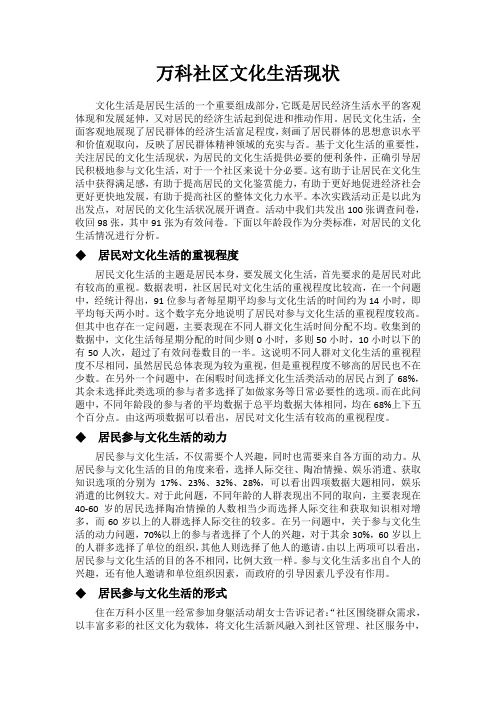 万科社区文化生活调查