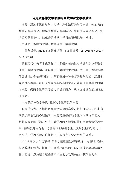 运用多媒体教学手段提高数学课堂教学效率