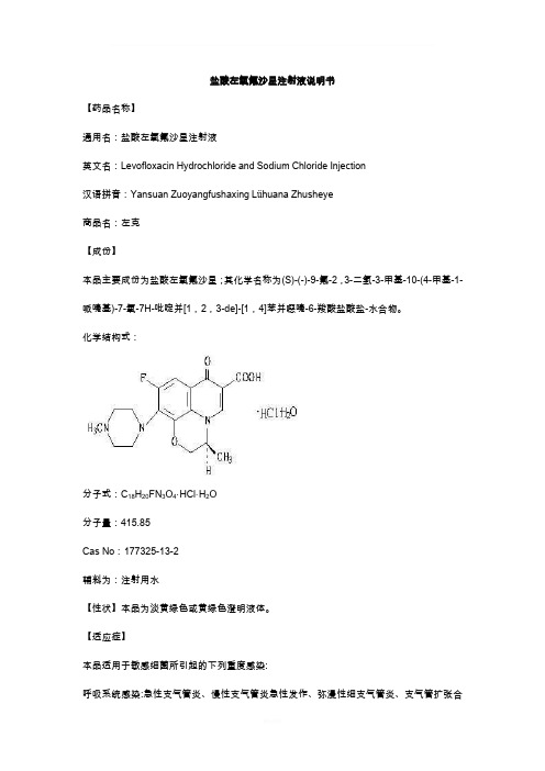 盐酸左氧氟沙星注射液说明书--左克