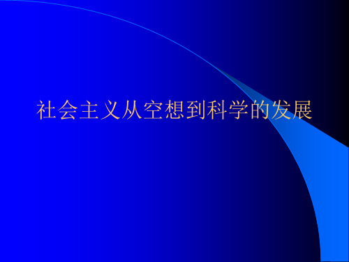 社会主义从空想到科学的发展PPT课件