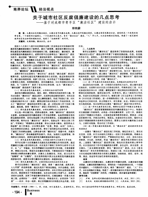 关于城市社区反腐倡廉建设的几点思考--基于对成都市青羊区“廉洁