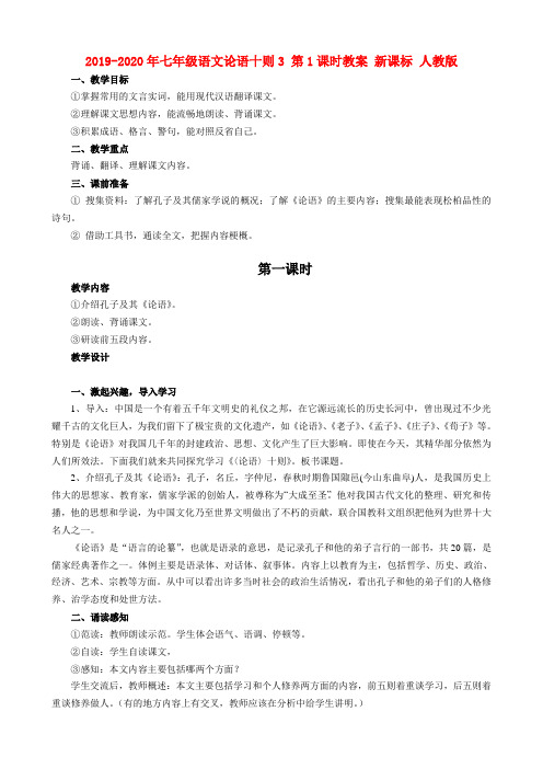 2019-2020年七年级语文论语十则3 第1课时教案 新课标 人教版