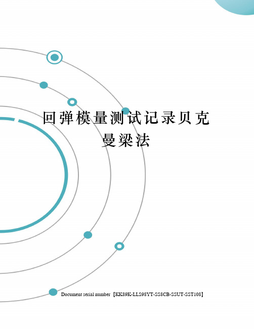 回弹模量测试记录贝克曼梁法