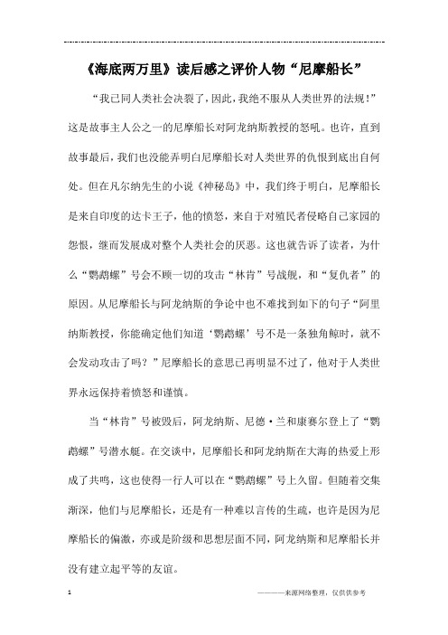 《海底两万里》读后感之评价人物“尼摩船长”