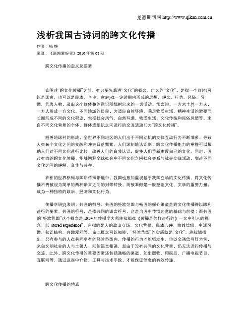 浅析我国古诗词的跨文化传播