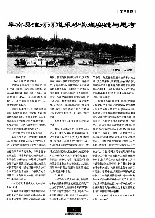 阜南县淮河河道采砂管理实践与思考