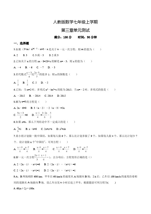 【人教版】数学七年级上册一元二次方程单元检测卷(带答案解析)