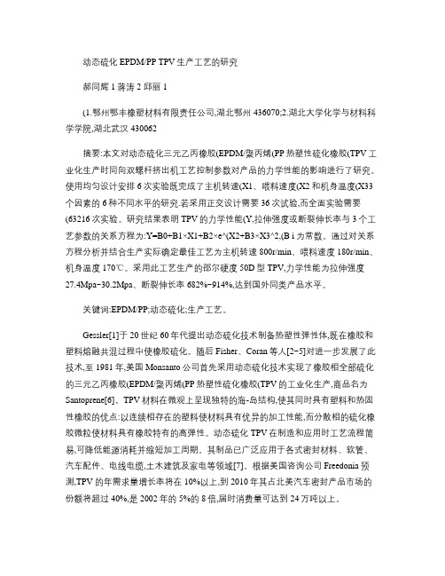 动态硫化EPDM-PP TPV生产工艺的研究