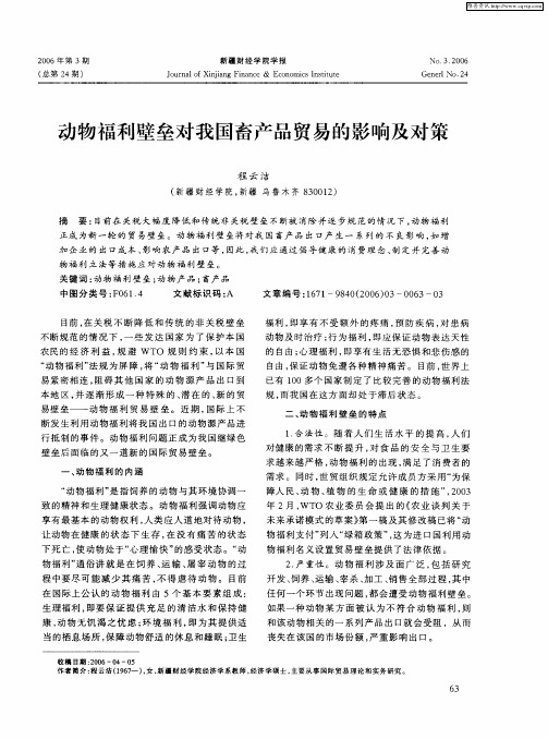 动物福利壁垒对我国畜产品贸易的影响及对策