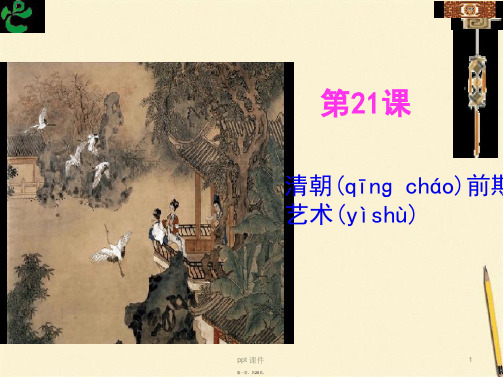 人教版七年级历史下册 清朝前期的文学艺术 课件