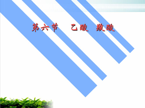 《乙酸》ppt课件3 人教版