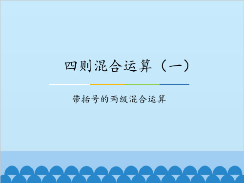 冀教版小学三年级数学上册四则混合运算(一)-带括号的两级混合运算_课件1 (2)