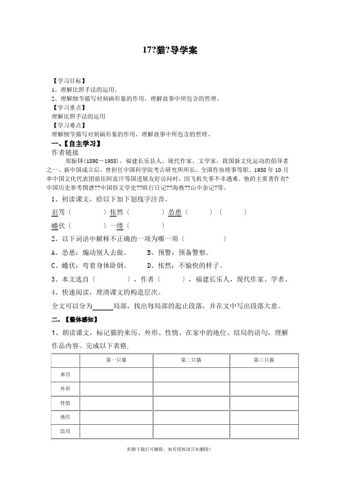 七年级新教材17《猫》导学案(含答案)