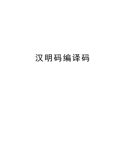 汉明码编译码教程文件