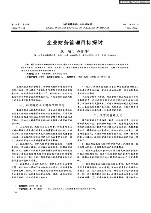 企业财务管理目标探讨