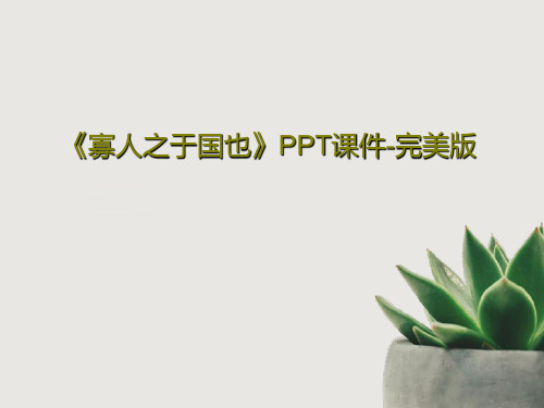 《寡人之于国也》PPT课件-完美版共32页文档