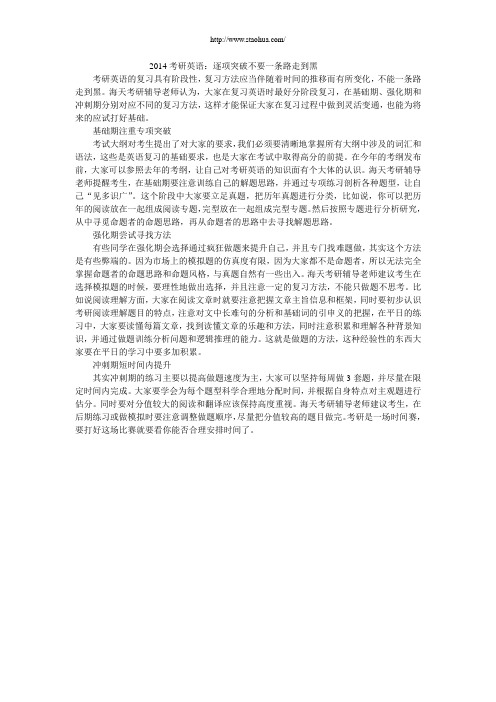 2014考研英语：逐项突破不要一条路走到黑