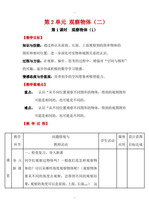 人教版四年级数学下册第2单元观察物体(二)教案全集