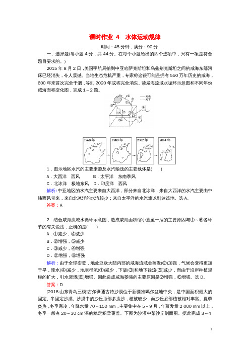 高考地理二轮复习课时作业4专题四水体运动规律