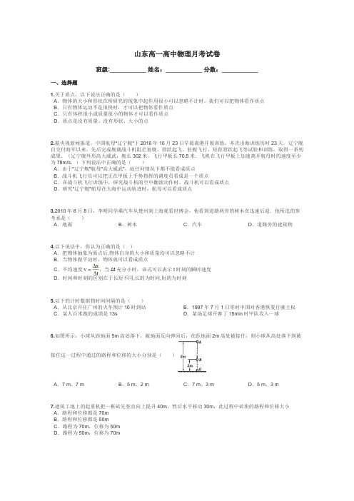 山东高一高中物理月考试卷带答案解析
