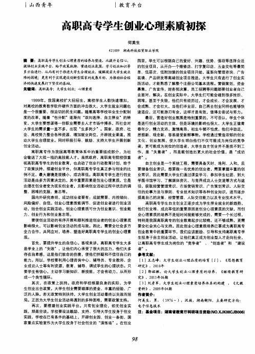 高职高专学生创业心理素质初探