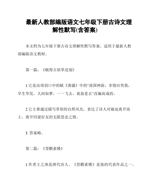 最新人教部编版语文七年级下册古诗文理解性默写(含答案)