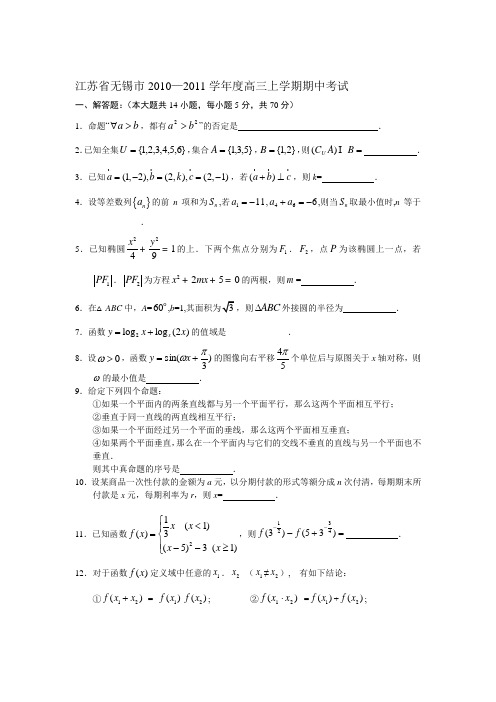 江苏省无锡市高三期中考试数学