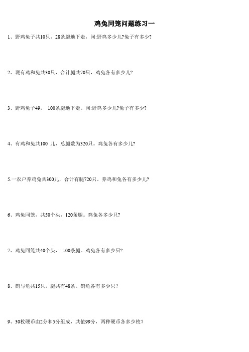 奥数试题-第十七讲 鸡兔同笼练习一