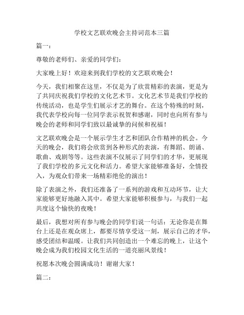 学校文艺联欢晚会主持词范本三篇