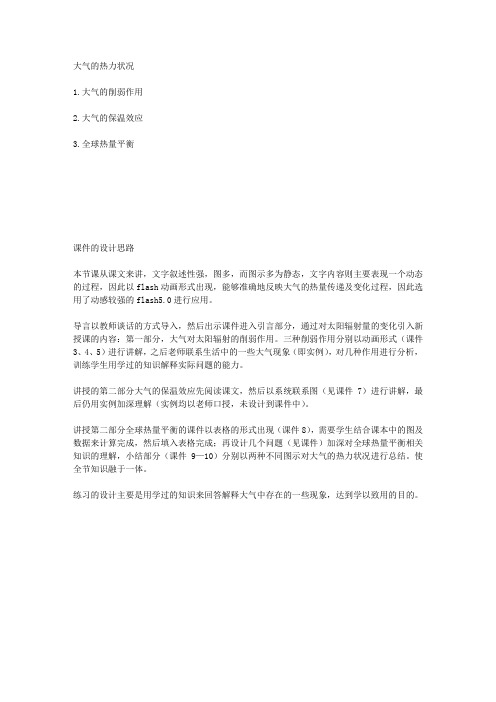必修上册 2.2《大气的热力状况》教学设计