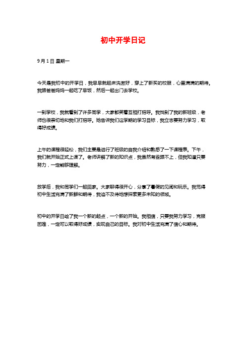初中开学日记