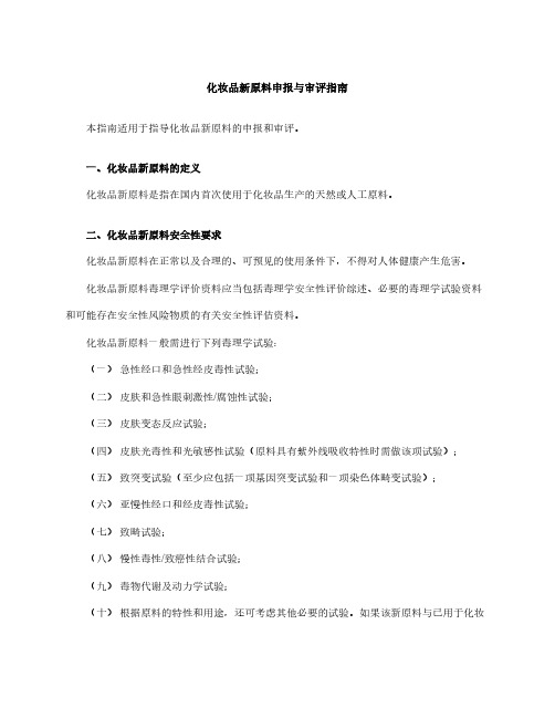 化妆品新原料申报与审评指南