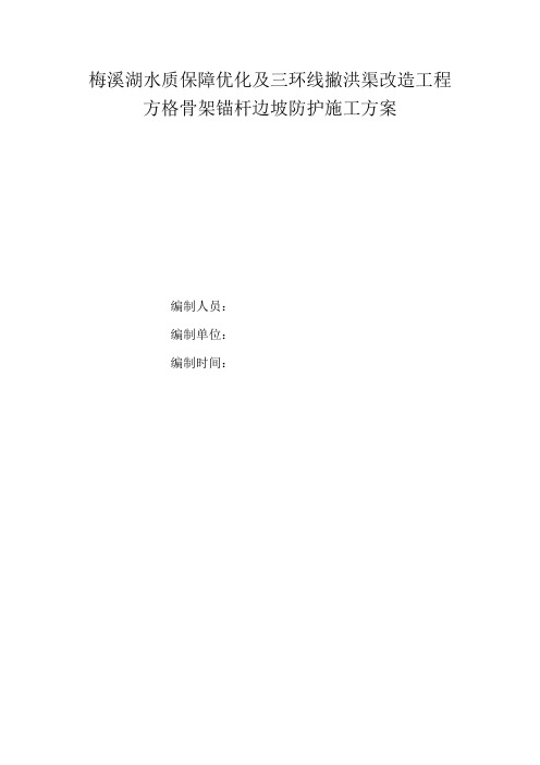 方格骨架锚杆边坡防护施工方案