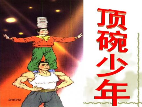 人教版六年级下册语文ppt课件4《顶碗少年》｜人教新课标(共52张PPT)