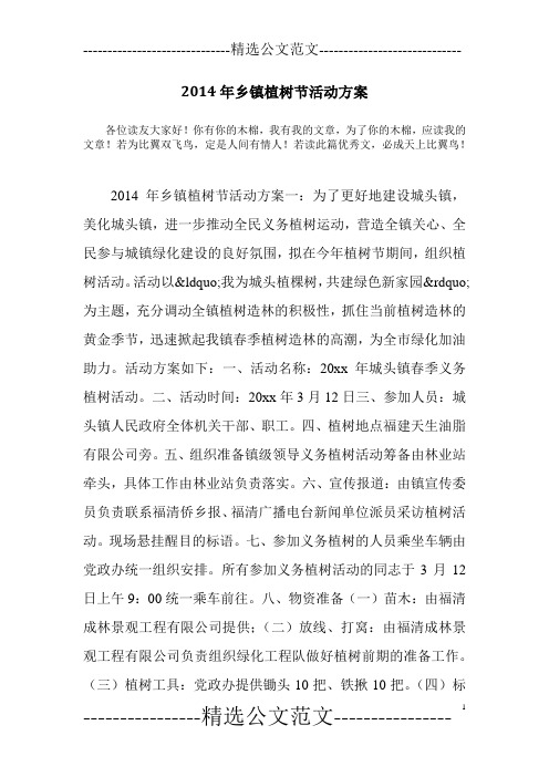 2014年乡镇植树节活动方案