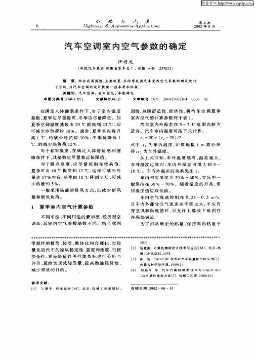 汽车空调室内空气参数的确定